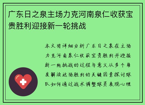 广东日之泉主场力克河南泉仁收获宝贵胜利迎接新一轮挑战