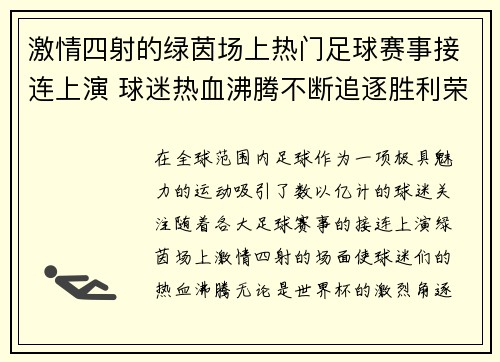 激情四射的绿茵场上热门足球赛事接连上演 球迷热血沸腾不断追逐胜利荣耀