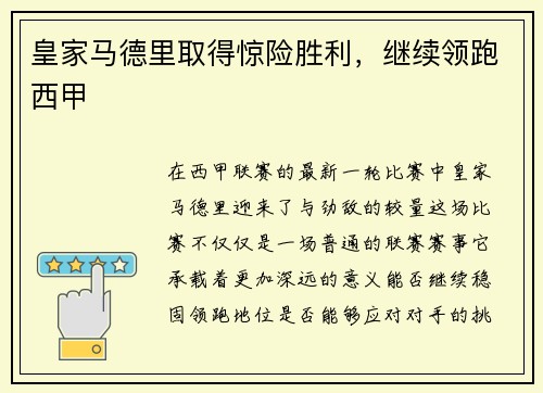 皇家马德里取得惊险胜利，继续领跑西甲