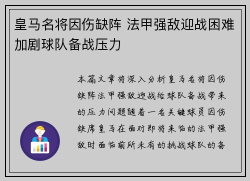 皇马名将因伤缺阵 法甲强敌迎战困难加剧球队备战压力