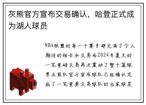 灰熊官方宣布交易确认，哈登正式成为湖人球员