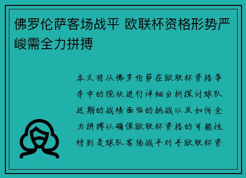 佛罗伦萨客场战平 欧联杯资格形势严峻需全力拼搏