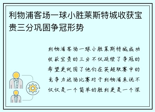 利物浦客场一球小胜莱斯特城收获宝贵三分巩固争冠形势