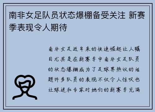 南非女足队员状态爆棚备受关注 新赛季表现令人期待