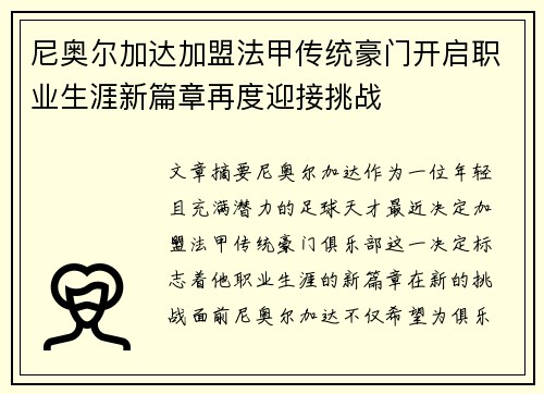 尼奥尔加达加盟法甲传统豪门开启职业生涯新篇章再度迎接挑战