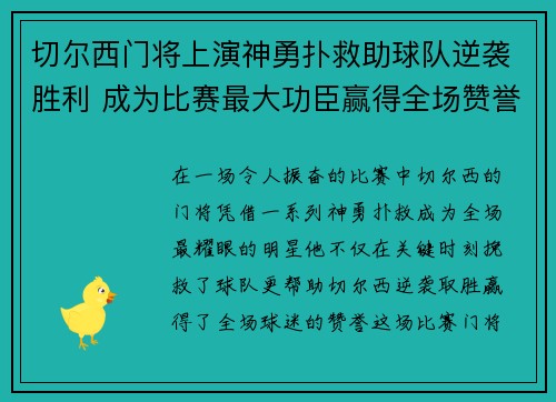 切尔西门将上演神勇扑救助球队逆袭胜利 成为比赛最大功臣赢得全场赞誉