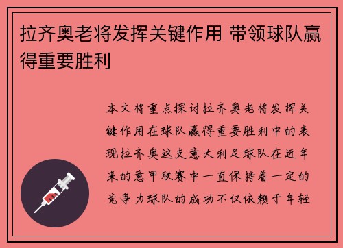 拉齐奥老将发挥关键作用 带领球队赢得重要胜利