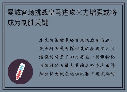 曼城客场挑战皇马进攻火力增强或将成为制胜关键