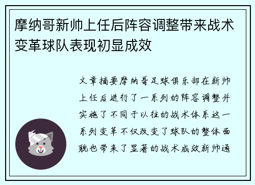 摩纳哥新帅上任后阵容调整带来战术变革球队表现初显成效