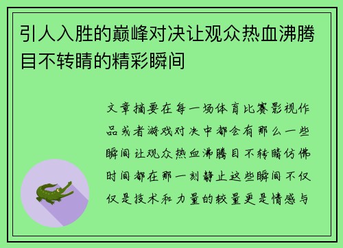 引人入胜的巅峰对决让观众热血沸腾目不转睛的精彩瞬间