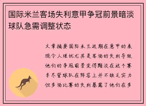 国际米兰客场失利意甲争冠前景暗淡球队急需调整状态