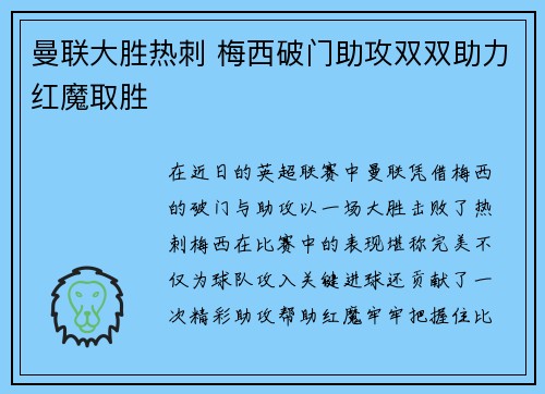 曼联大胜热刺 梅西破门助攻双双助力红魔取胜