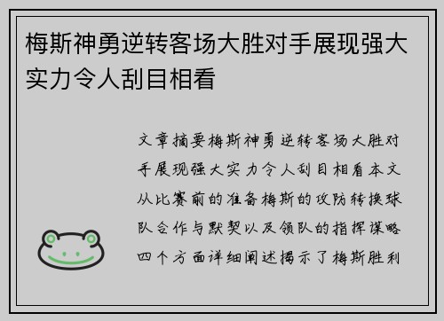 梅斯神勇逆转客场大胜对手展现强大实力令人刮目相看