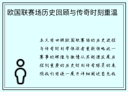 欧国联赛场历史回顾与传奇时刻重温