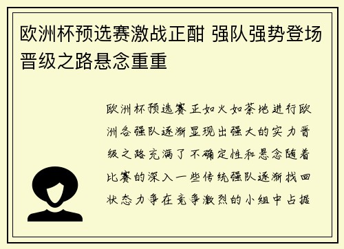 欧洲杯预选赛激战正酣 强队强势登场晋级之路悬念重重