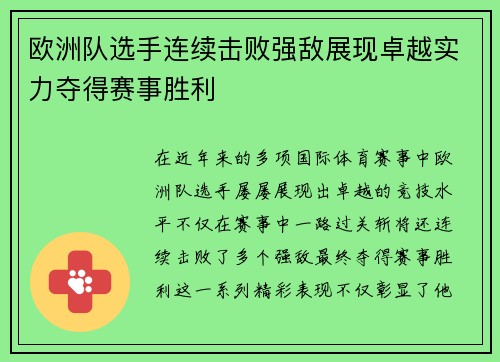 欧洲队选手连续击败强敌展现卓越实力夺得赛事胜利