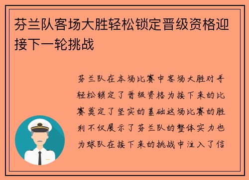 芬兰队客场大胜轻松锁定晋级资格迎接下一轮挑战