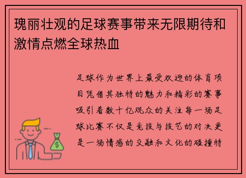 瑰丽壮观的足球赛事带来无限期待和激情点燃全球热血