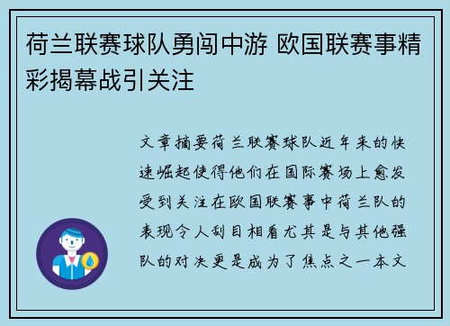 荷兰联赛球队勇闯中游 欧国联赛事精彩揭幕战引关注