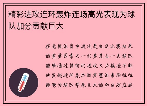 精彩进攻连环轰炸连场高光表现为球队加分贡献巨大