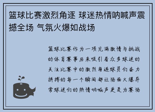 篮球比赛激烈角逐 球迷热情呐喊声震撼全场 气氛火爆如战场