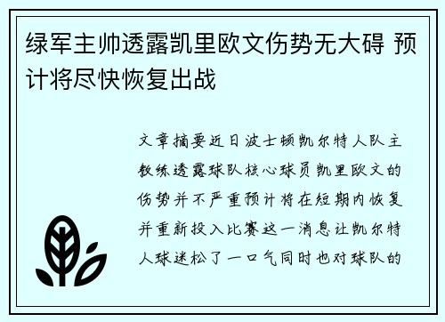 绿军主帅透露凯里欧文伤势无大碍 预计将尽快恢复出战