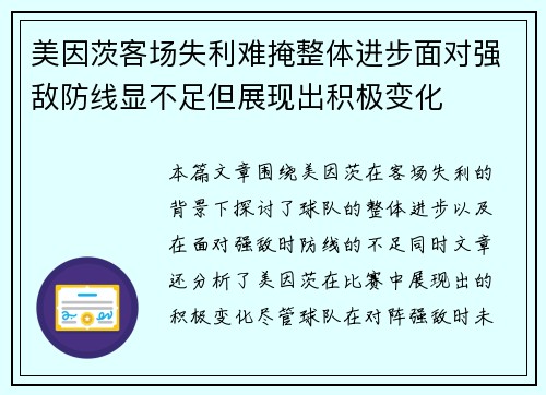 美因茨客场失利难掩整体进步面对强敌防线显不足但展现出积极变化