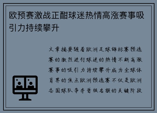 欧预赛激战正酣球迷热情高涨赛事吸引力持续攀升