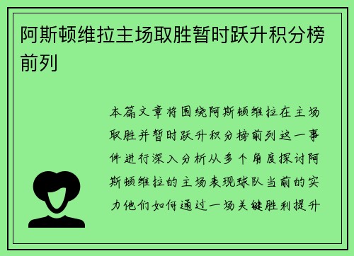 阿斯顿维拉主场取胜暂时跃升积分榜前列