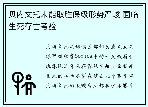 贝内文托未能取胜保级形势严峻 面临生死存亡考验