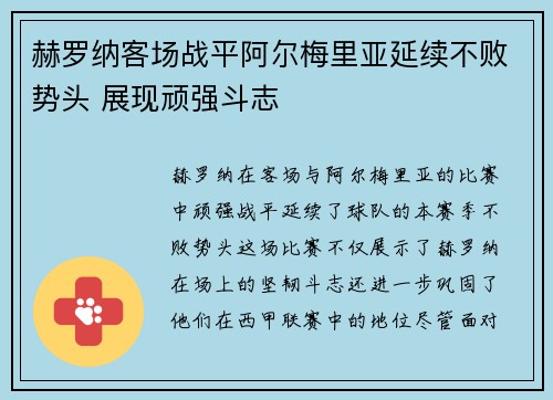 赫罗纳客场战平阿尔梅里亚延续不败势头 展现顽强斗志