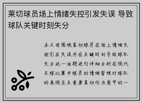 莱切球员场上情绪失控引发失误 导致球队关键时刻失分