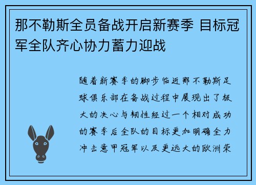 那不勒斯全员备战开启新赛季 目标冠军全队齐心协力蓄力迎战