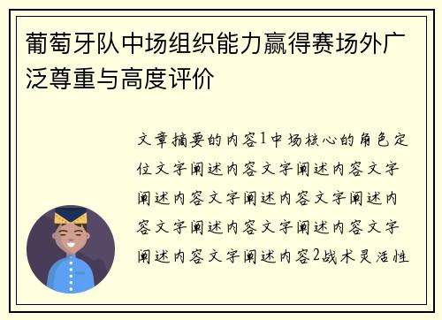 葡萄牙队中场组织能力赢得赛场外广泛尊重与高度评价