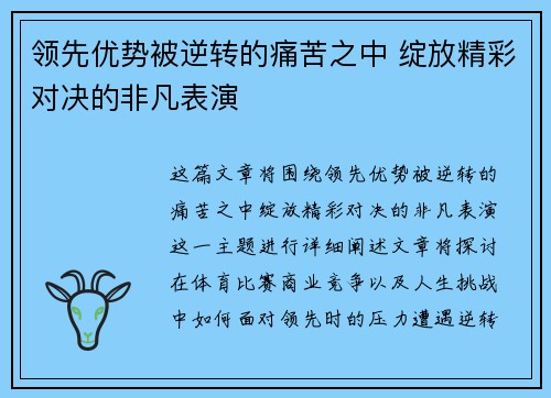 领先优势被逆转的痛苦之中 绽放精彩对决的非凡表演