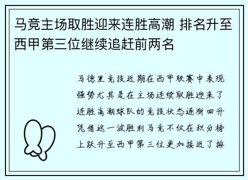 马竞主场取胜迎来连胜高潮 排名升至西甲第三位继续追赶前两名