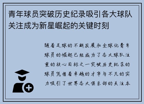 青年球员突破历史纪录吸引各大球队关注成为新星崛起的关键时刻