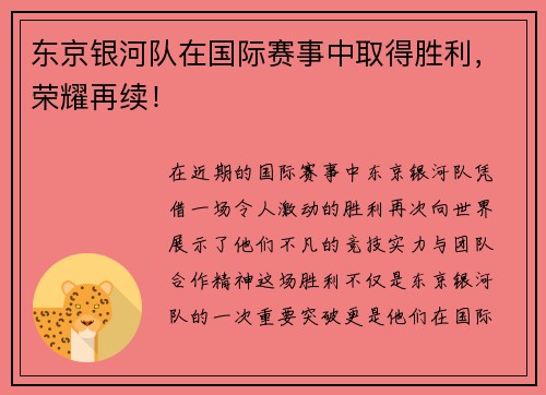 东京银河队在国际赛事中取得胜利，荣耀再续！