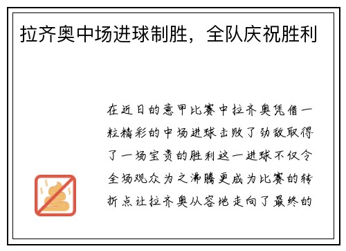 拉齐奥中场进球制胜，全队庆祝胜利