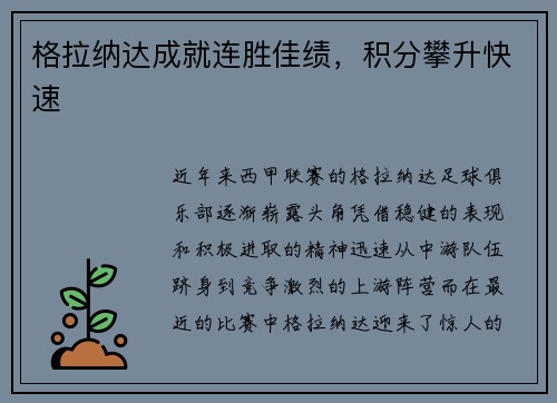 格拉纳达成就连胜佳绩，积分攀升快速