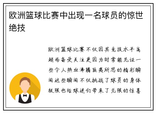 欧洲篮球比赛中出现一名球员的惊世绝技