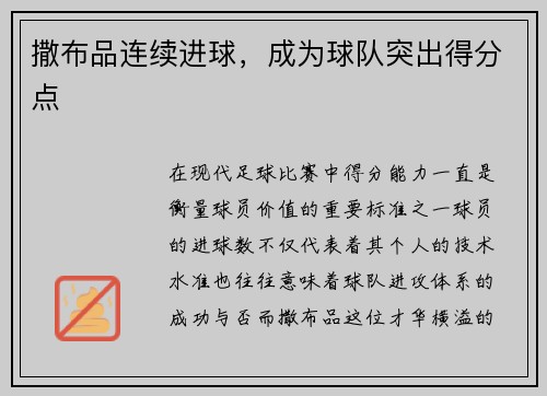 撒布品连续进球，成为球队突出得分点