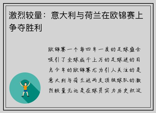 激烈较量：意大利与荷兰在欧锦赛上争夺胜利