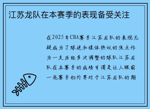 江苏龙队在本赛季的表现备受关注