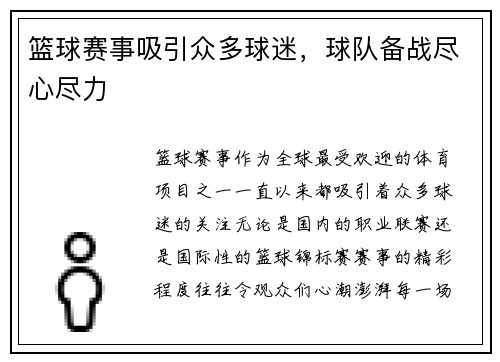 篮球赛事吸引众多球迷，球队备战尽心尽力