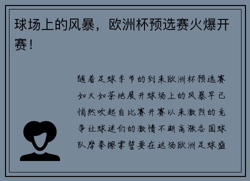 球场上的风暴，欧洲杯预选赛火爆开赛！