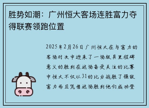 胜势如潮：广州恒大客场连胜富力夺得联赛领跑位置