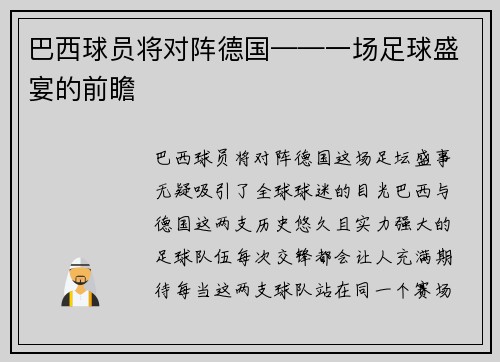 巴西球员将对阵德国——一场足球盛宴的前瞻