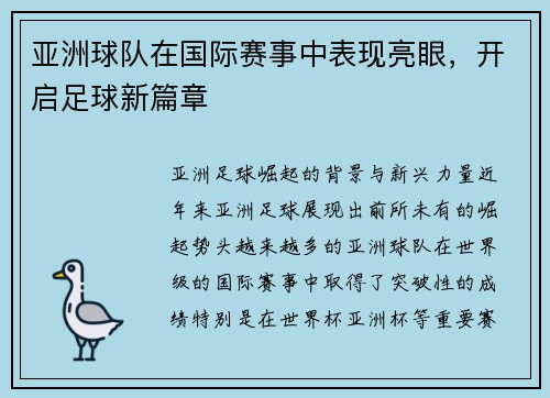 亚洲球队在国际赛事中表现亮眼，开启足球新篇章