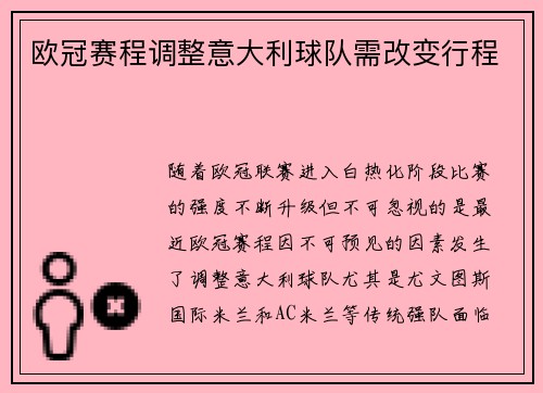 欧冠赛程调整意大利球队需改变行程